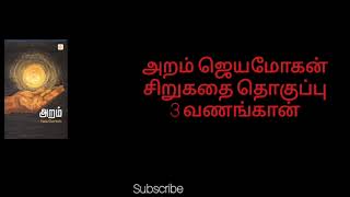 வணங்கான் ¦¦ அறம் - ஜெயமோகன் ¦¦ aram - jayamohan ¦¦ வணங்கான் audio book ¦¦ aram audio book