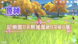 【原神】記我甘雨首次不帶萬葉蓄力融化單箭破10萬!