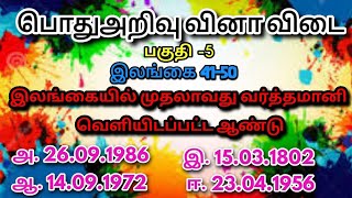 General Knowledge in Tamil SriLanka/ Part 5( 41-50)/ இலங்கை தொடர்பான பொது அறிவு 41-50