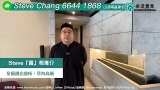 【Steve「置」筍推介】陽明山莊山景園04座高層29室