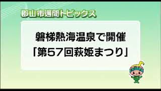 【郡山市週間トピックス】2023/08/20放送