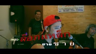 ล๊อกแหล็ก- ชาย ชาย [MV]