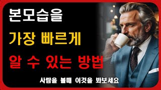 상대의 본모습을 빠르게 아는법 | 명상 | 오디오북 | 지혜 | 행복 | 동행