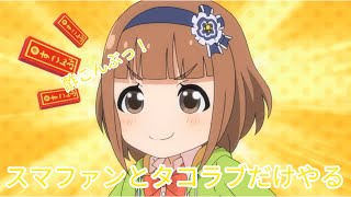 【新春生RUI Part5.5】スマファン＆タコラブをフルコンするだけの配信（旅RUI 2nd SEASON 第20.75回）