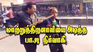 மாற்றுத்திறனாளியை அடித்த பா ஜ நிர்வாகி | BJP leader beats up specially abled man