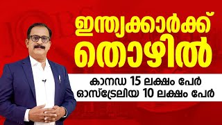 ഇന്ത്യക്കാർക്ക് തൊഴിൽ; ഓസ്‌ട്രേലിയയിൽ 10 ലക്ഷം പേർക്കും കാനഡയിൽ 15 ലക്ഷം പേർക്കും തൊഴിൽ ലഭിക്കും