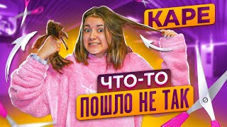 ОБРЕЗАЛА ВОЛОСЫ🤬Что то пошло не так..😁Лиза Найс/Liza Nice