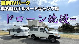 最新RVパーク浜名湖カナルオートキャンプ場でドローン墜落！