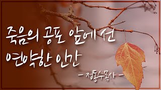 죽음의 공포 앞에 선 연약한 인간 : 정동수 목사, 사랑침례교회, 킹제임스 흠정역 성경, 설교, 강해, (2020. 2.16)