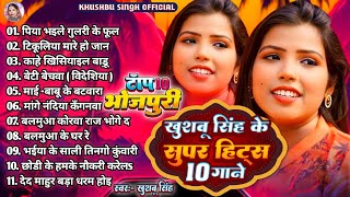 #Khushbusingh। टॉप 10 भोजपुरी। #पिया भइले गुलरी के फूल। Piya Bhile Gulari Ke Phul।Non_Stop_Bhojpuri