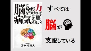 【３分50秒で解説】「脳に免疫力をつければ病気にならない」　｜　苫米地英人