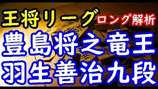 将棋ロング解析▲豊島将之竜王 対 △羽生善治九段 第71期ALSOK杯王将戦挑戦者決定リーグ戦