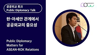 [4th PDWEEK] 공공외교토크 - 공공외교 우수사례 \u0026 인사이트｜한-아세안 관계에서 공공외교의 중요성