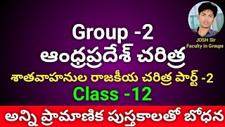 ఆంధ్రప్రదేశ్ చరిత్ర-శాతవాహన రాజకీయ చరిత్ర పార్ట్ -2 |AP History |Group- 2|Class -12|Josh Study Club