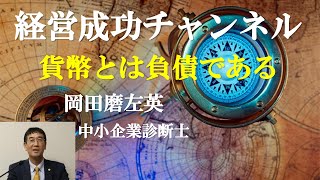 経営成功チャンネル(14)貨幣とは負債である