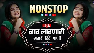 नॉनस्टॉप कडक वाजणारी डीजे गाणी 2025 | Marathi DJ song | DJ Remix | New Marathi Hindi DJ Songs