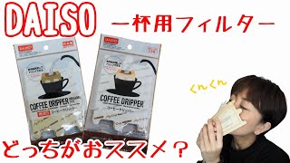 【DAISO】1人用のドリップフィルター 漂白VS無漂白【コーヒー】