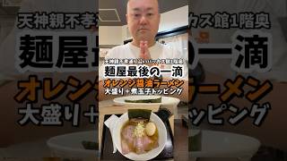 [親不孝通りバッカス館1階奥][麺屋最後の一滴にてオレンジ醤油ラーメン[ハゲオヤジがラーメンを食べるだけシリーズ]#shorts