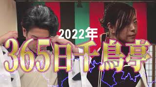 【157】2022年は365日千鳥亭！！【訳あり講談ひるず】