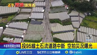 投95線土石流道路中斷 空拍災況曝光 南投東埔逢雨必致災 交通中斷居民憂心│記者 林佩萱 吳崑榆│【新聞一把抓】20240808│三立新聞台