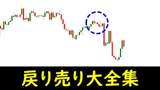 【FX】これを見れば戻り売りのすべてがわかる！2025年までに習得しておきたい戻り売り講座！直近の戻り売りトレードを分解・分析していきます