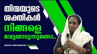 തിന്മയുടെ ശക്തികൾ നിങ്ങളെ വേട്ടയാടുന്നുണ്ടോ..