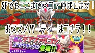 『魔神デアファルコン』とのスコアアタック！このパーティーなら2Fでも魔神デアファルコンGET順位を楽々GET！　2フィーバーで大丈夫！　【妖怪ウォッチぷにぷに】