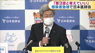 感染者急増で日本医師会「第3波と考えていい」(2020年11月12日)