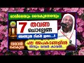 വെറും 7 തവണ ഈ അത്ഭുത ദിക്ർ ചൊല്ലിക്കോ.... നിങ്ങൾക്ക് വരാൻ പോകുന്ന പല അപകടങ്ങളും തട്ടിമാറും dhikr dua