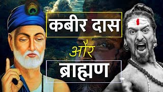 जब कबीर दास ने कर्मकांडी ब्राह्मण का पाखंड तोड़ा | Kabir das savage reply | #kabirdas  #hindistories