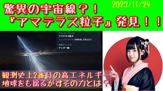 驚異の宇宙線？！『アマテラス粒子』発見！！