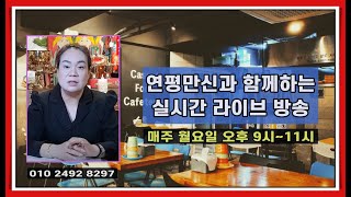 🔴연평만신🔴 실시간라이브방송 /소통방송/무료점사이벤트/고민해소/ 궁금하면 들이대~~/신점/사주/운세/궁합/무당타임즈