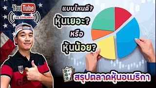 สรุปตลาดหุ้นอเมริกา หาไอเดียลงทุน! ในพอร์ตควรเก็บหุ้นเยอะ หรือ หุ้นน้อย!? แบบไหนดีกว่า?