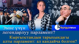 Эмне үчүн легендарлуу парламент? Кыргызстандын тарыхындагы алты парламент: ал кандайча болгон?