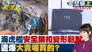 中國大陸元宵前喊話要台灣點燈驅魔回家 解放軍出手驅魔? TVBS戰情室 20240224