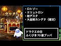 【dqmsl】ドラクエの日　70連で神回⁉︎ それとも地獄⁉︎