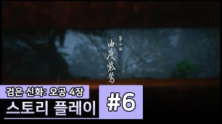 검은 신화: 오공 스토리 플레이 4장 6화 _ Black Myth: Wukong