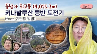 (Ep.1) 동남아최고봉 (4,095.2m) 키나발루산  | 말레이시아 코타키나발루 우기 | 지니여니 부부의 등반 도전기 | mount kinabalu