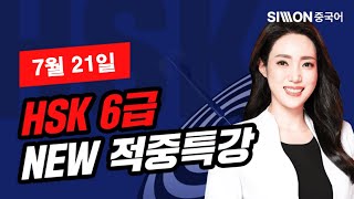 2024년 7월 21일 대비 HSK 6급 적중특강★HSK 시험 직전, 적중특강 꼭 보고 고득점 합격하세요🔥