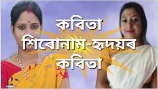 কবিতা শিৰোনাম- হৃদয়ৰ কবিতা||কথা-মৌচুমী বৰুৱা|| আবৃত্তি-দীপা ভট্টাচাৰ্য