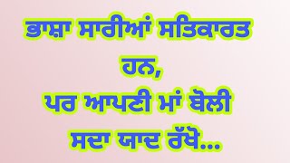 ਭਾਸ਼ਾ ਕੋਈ ਵੀ ਮਾੜੀ ਨਹੀਂ ਹੁੰਦੀ, ਪਰ ਪੰਜਾਬੀ ਸਾਡੀ ਮਾਂ ਬੋਲੀ ਹੈ ਇਸ ਲਈ ਇਸਨੂੰ ਸਦਾ ਯਾਦ ਰੱਖੋ