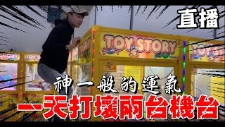 『直播』 神一般的運氣..一天打壞兩台機台又噴錢【OurTV夾娃娃】[台湾UFOキャッチャー UFO catcher]