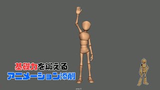 基礎力を鍛えるCGアニメーション講座・添削｜手を振る【じーこ】