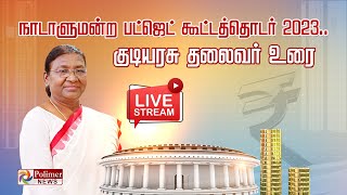 LIVE:நாடாளுமன்ற பட்ஜெட் கூட்டத்தொடர் 2023.. குடியரசு தலைவர் உரை...