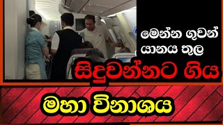 මෙන්න ගුවන් යානයේ සිදුවන්නට ගිය දේ...ප්‍රවේසමෙන්...මෙන්න වීඩියෝ.