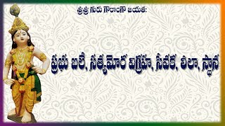 ప్రభు బొలే, సత్యమోర విగ్రహ, సేవక, లీలా, స్థాన..!!