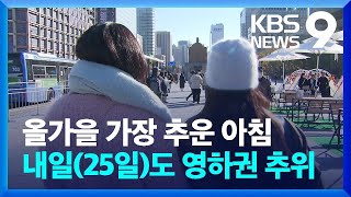 “아 춥다, 추워”…발걸음 빨라진 퇴근길 [9시 뉴스] / KBS  2023.11.24.