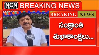 NCN ఛానల్ ప్రేక్షకులకు సంక్రాంతి శుభాకాంక్షలు -రాష్ట్ర మంత్రివర్యులు కందుల దుర్గేష్ || BREAKING NEWS