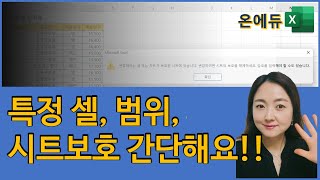 엑셀에서 특정 범위 및 시트에 내용 수정금지, 보호하기