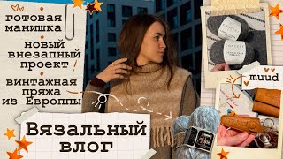 Вязальный влог🤎Готовая манишка🥨Новый проект🤎Посылка из Европы📦